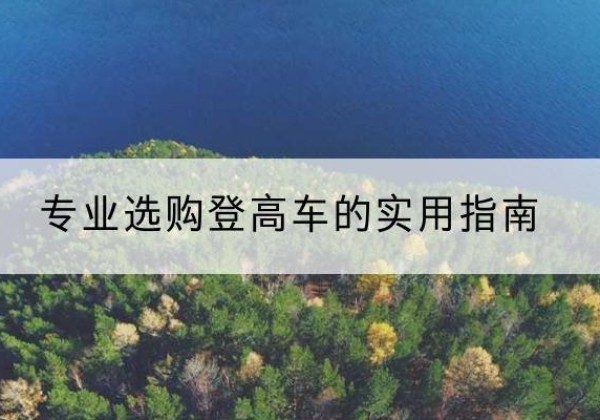 东辽电动登高车厂家推荐-专业选购登高车的实用指南