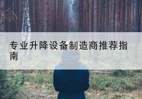 东辽电动剪叉升降平台厂家-专业升降设备制造商推荐指南