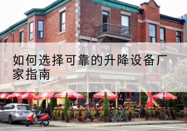 东辽电动升降机厂家-如何选择可靠的升降设备厂家指南